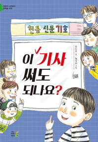 이 기사 써도 되나요? (어린이나무생각 문학숲 8)